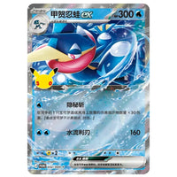 Pokemon - 30th Celebration - Greninja ex - Card Display Set (Simplified Chinese)